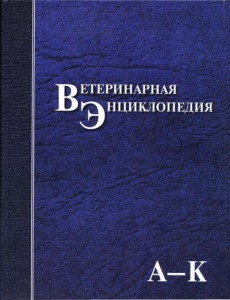 Ветеринарная энциклопедия. В 2 томах. Том 1. А — К