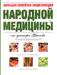 Большая семейная энциклопедия народной медицины от доктора Ужегова