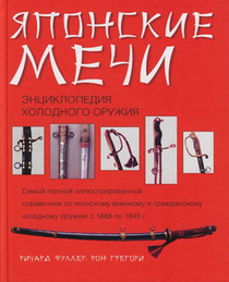 Опубликована книга «Японские мечи: Энциклопедия холодного оружия»