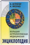 Большая астрологическая медицинская энциклопедия