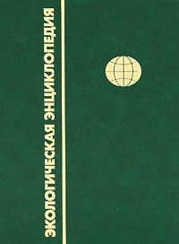 Экологическая энциклопедия. В 6 томах. Том 3. И — М