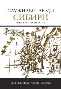 Служилые люди Сибири конца XVI — начала XVIII века: Биобиблиографический словарь