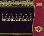 Большая Советская энциклопедия (БСЭ)