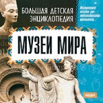 Большая детская энциклопедия. Музеи мира