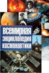 Всемирная энциклопедия космонавтики. В 2 томах