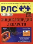 Регистр лекарственных средств России. Энциклопедия лекарств. Выпуск 20