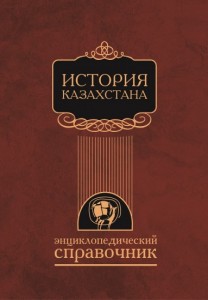 История Казахстана. Энциклопедический справочник
