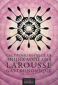 Гастрономическая энциклопедия Ларусс. В 15 томах. Том 1. Абиньяды — Бюнь