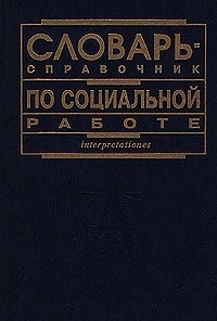 Словарь-справочник по социальной работе