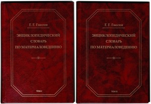 Энциклопедический словарь по материаловедению. В 2 томах