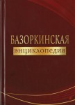 Базоркинская энциклопедия