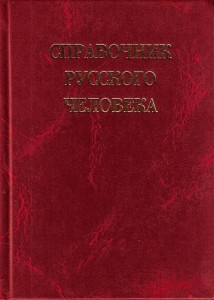 Справочник русского человека