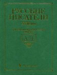 Русские писатели, XVIII век: биобиблиографический словарь: А — Я