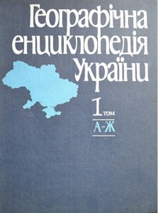 Географічна енциклопедія України. У 3 томах