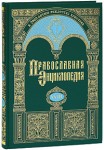 Православная энциклопедия. Том 18. Египет Древний — Ефес