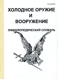 Холодное оружие и вооружение. Энциклопедический словарь