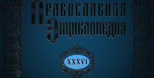 Вышел в свет новый 36-й том «Православной энциклопедии»