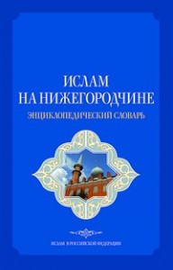 Ислам на Нижегородчине: энциклопедический словарь
