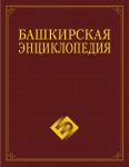 Башкирская энциклопедия. В 7 томах. Том 1. А — Б