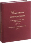 Московская консерватория от истоков до наших дней, 1866—2006: биографический энциклопедический словарь