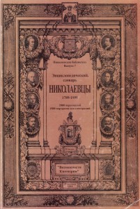 Николаевцы. 1789 — 1999. Энциклопедический словарь