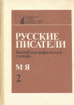 Русские писатели: Биобиблиографический словарь. В 2 частях. Часть 2. М — Я
