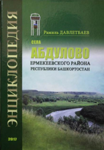 В Башкирии издали энциклопедию села Абдулово Ермекеевского района