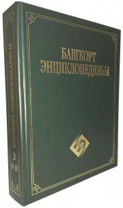 Выпущен второй том «Башкирской энциклопедии» на башкирском языке