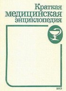 Краткая медицинская энциклопедия. В 3 томах. Том 3. Риккетсиозы — Ящур
