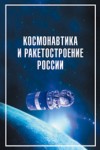 Космонавтика и ракетостроение России: биографическая энциклопедия: А — Я