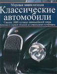 Классические автомобили: мировая энциклопедия
