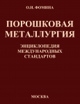 Порошковая металлургия: энциклопедия международных стандартов