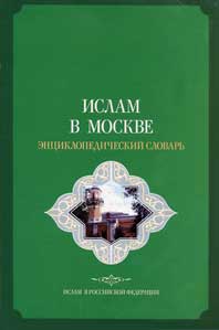 Выпущен энциклопедический словарь «Ислам в Москве»