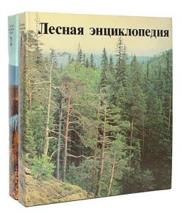 Лесная энциклопедия. В 2 томах