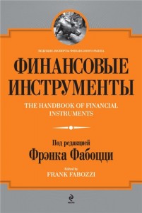Финансовые инструменты. Финансовая энциклопедия