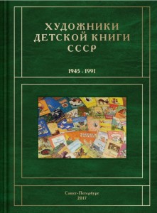 Художники детской книги СССР, 1945 — 1991. Том 1. А