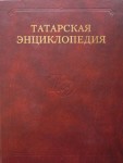 Татарская энциклопедия. В 6 томах. Том 1. А — В