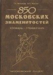 850 московских знаменитостей. Словарь-справочник