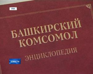 Энциклопедия «Башкирский комсомол» выйдет в конце 2015 года