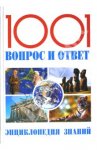 1001 вопрос и ответ. Энциклопедия знаний