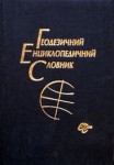 Геодезичний енциклопедичний словник