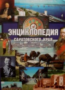 Готовится второе издание «Энциклопедии Саратовского края»