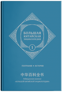 Большая китайская энциклопедия. Том 1. География. История