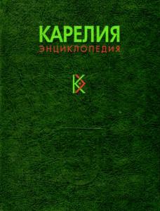 Карелия: энциклопедия. В 3 томах. Отдельный том