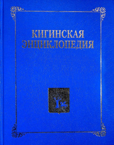 Кигинская энциклопедия