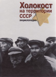 В Москве прошла презентация энциклопедии Холокоста на территории СССР