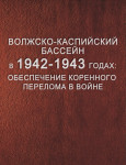 Волжско-Каспийский бассейн в 1942—1943 годах: обеспечение коренного перелома в войне. Том 1. Боевые навигации на Нижней Волге и Северном Каспии (1942—1943): Энциклопедический справочник