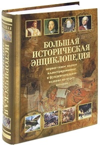 Большая историческая энциклопедия