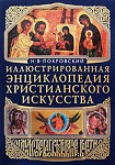 Иллюстрированная энциклопедия христианского искусства