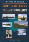 Море Лаптевых: энциклопедия